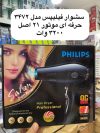 سشوار سالنی فیلیپس مدل PH-3472 موتور 21 سالنی اصلی اورجینال · برند :PHILIPS · کالا اصل · رنگ : مشکی · قدرت : 3200وات · قدرت پرتاب باد : 110km/h · قابل استفاده : در ...