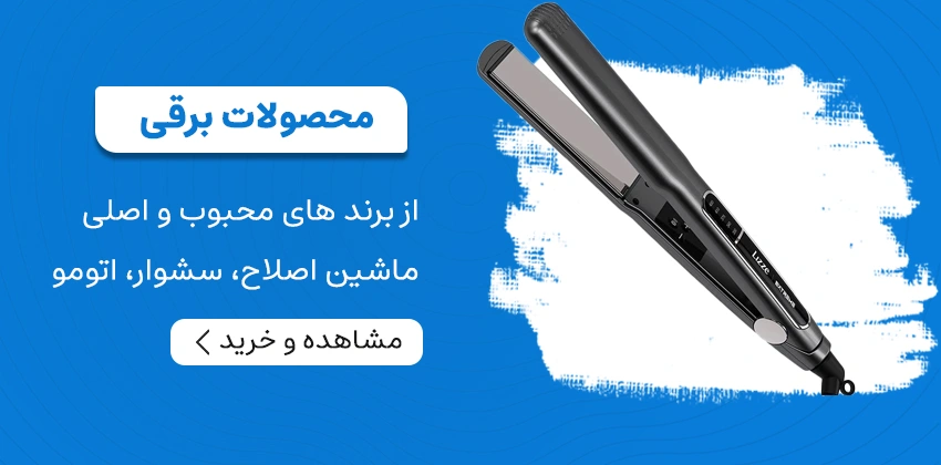 خرید محصولات شخصی برقی